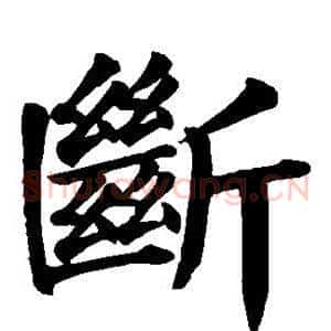 断