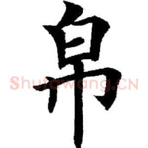 帛