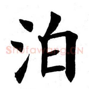 泊