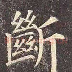 斷