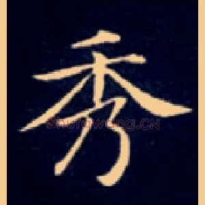 秀