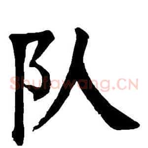 队