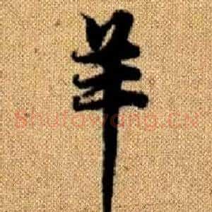 羊