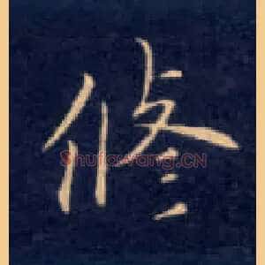 修