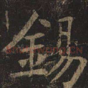 錫