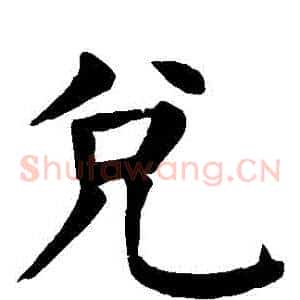 兌