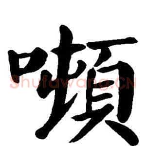 吨
