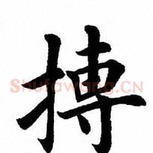 搏