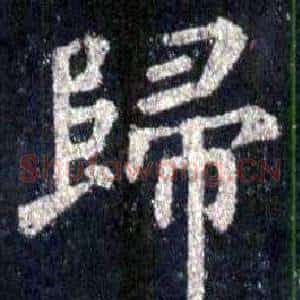 歸