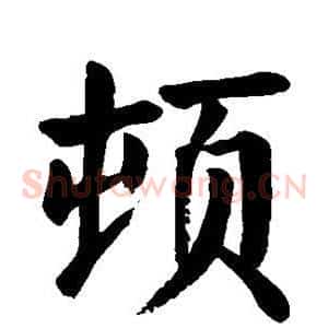 顿