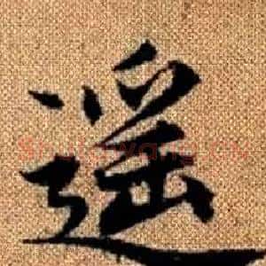 遥