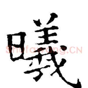 曦