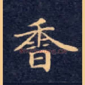 香