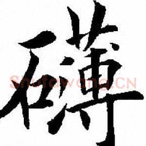 礴