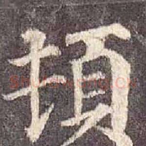 頓