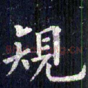 規