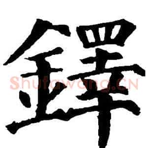 铎