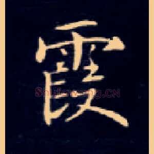 霞