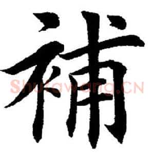 补