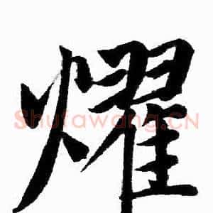 耀