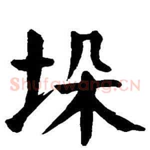 垛