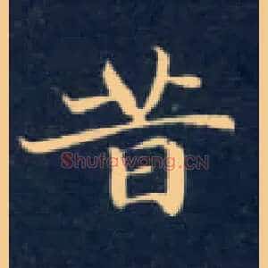 昔