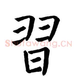 习