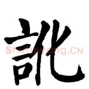 讹