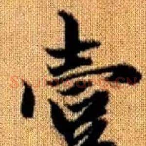壹