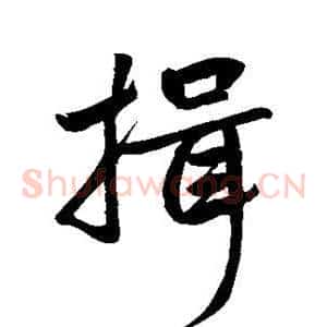 揖