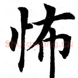 怖