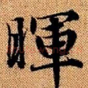 暉