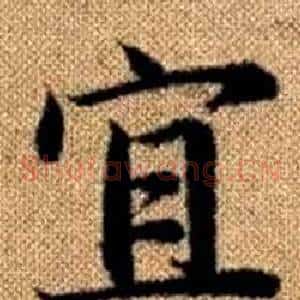 宜