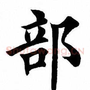 部