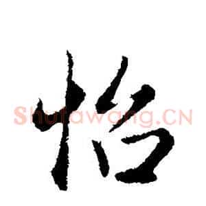 怡