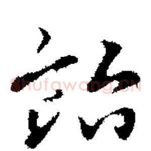 贻