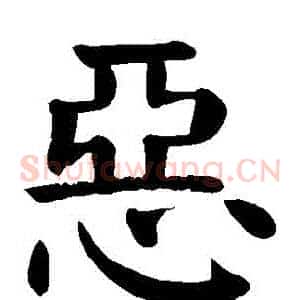 惡