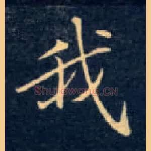我