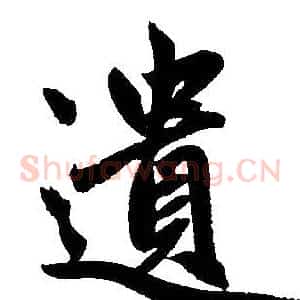 遗