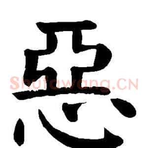 恶