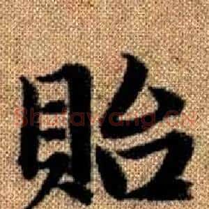 貽