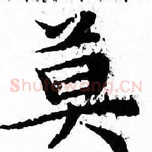 莫