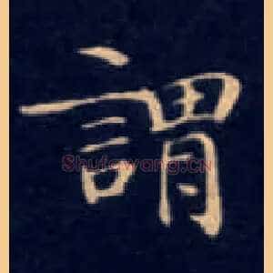 谓