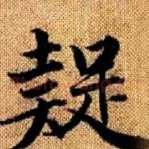 疑
