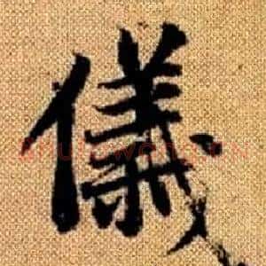 儀