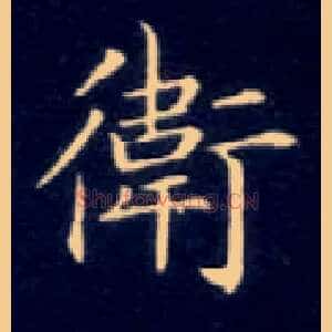 卫