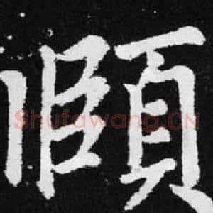 頤