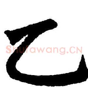 乙