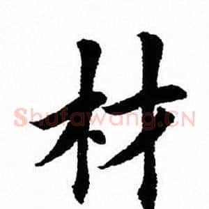 材