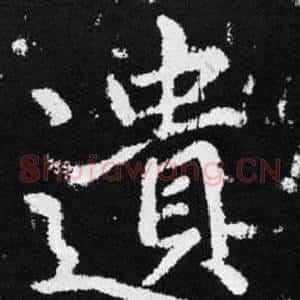 遺